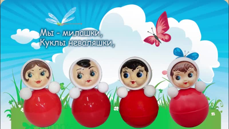 Мы - милашки, куклы неваляшки