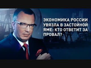 Экономика России увязла в застойной яме: кто ответит за провал?