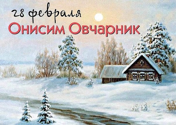 28 февраля Онисим Овчарник Дата по старому стилю: 15 февраля Апостол Онисим, память которого отмечается в этот день, жил в начале первого тысячелетия в Византии. Онисим был рабом некого
