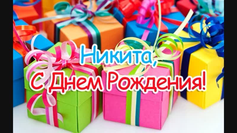 День рождения Никиты.2018