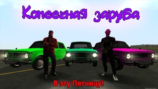 Видео отчет по Сходке #6. Копеечная заруба на ВАЗах 2101