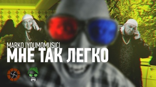 Марк ЮМО— Мне так легко (feat Kyivstoner)16+
