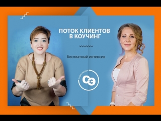 Воркшоп Поток клиентов в коучингуже скоро! Присоединяйтесь к практикам.