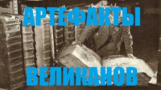 Артефакты Великанов, Гигантский Перстень, Гигантский Чайник, Исполинские Мечи и Ружья Для Гигантов