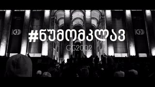 #ნუმომკლავ | სოლიდარობა ზაზა სარალიძეს | GG2002