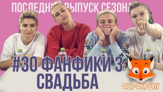 Фыр-Фыр Шоу - #30 ФАНФИКИ 3 СВАДЬБА / Никита Златоуст, Тимоха Сушин, Саша Попкова и Николетта Шонус