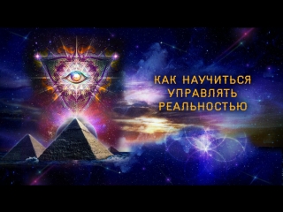 Как научиться управлять реальностью.Татьяна Роджапова