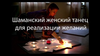 Шаманский женский танец, ведущая Ирина Лагранж