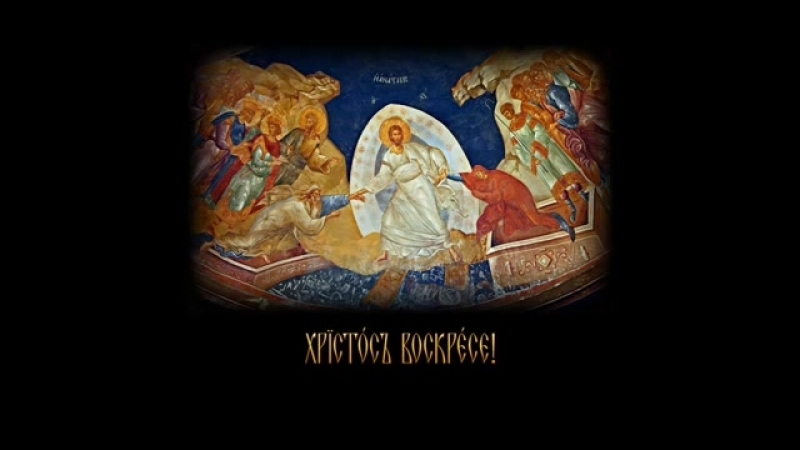 Воскресение Христово видевше