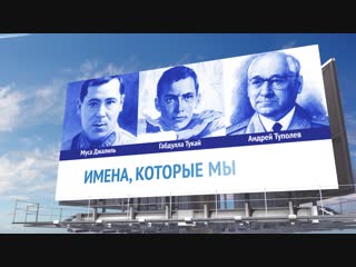 Выбираем победителя конкурса «Великие имена России» для международного аэропорта «Казань»