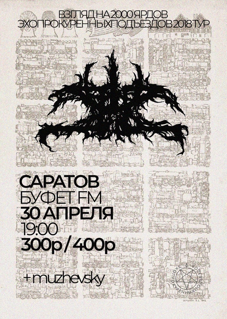 Афиша Саратов 30 апреля / ЭХОПРОКУРЕННЫХПОДЪЕЗДОВ / САРАТОВ