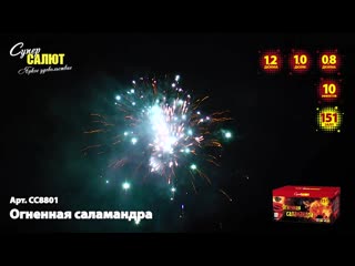 Салют Огненная саламандра - 151 залп (калибр комби.) СУПЕР САЛЮТ арт. СС8801