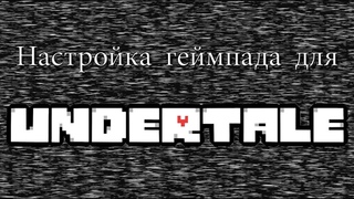 Настройка геймпада на андроид для Undertale (с инвентарём)