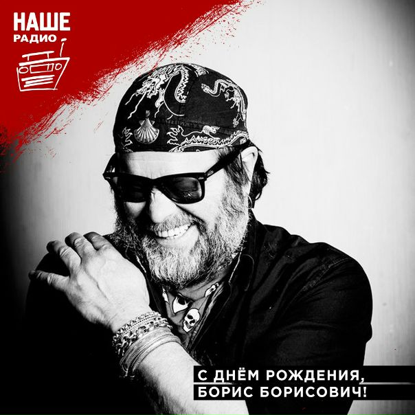 НАШЕ Радио поздравляет Бориса Борисовича с днём рождения! Сегодня БГ исполняется 65 лет! 