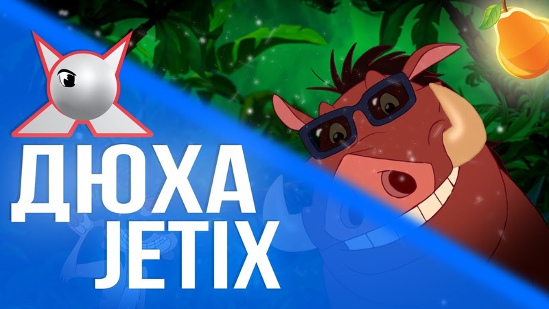 Дюха - JETIX