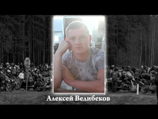 12 мая - День Памяти Лёхи Велибекова