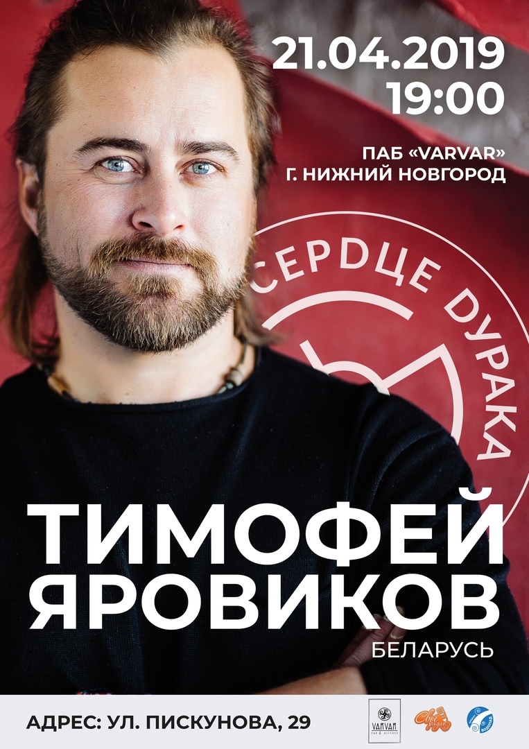Афиша Нижний Новгород Тимофей Яровиков/Нижний Новгород/21 апреля