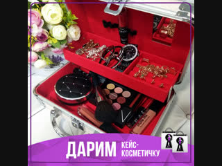 Розыгрыш до 28 января! Главный приз -кейс/косметичка!