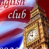Клуб английского языка(English club) город Сатка
