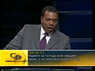 Крефло Доллар - Доверяйте Божьим обещаниям (часть 2) (№ 389)
