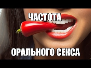 Секс блог: ольза и вред орального секса. Как часто можно делать минет, куни, практиковать оральные ласки?