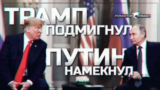 Трамп подмигнул Путину, а Путин намекнул Израилю (Романов Роман)