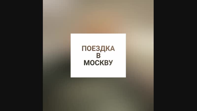 Поездка в Москву на МЗС интенсив