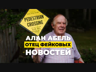 Алан Абель — отец фейковых новостей