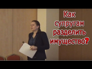 Раздел имущества супругов: основные положения