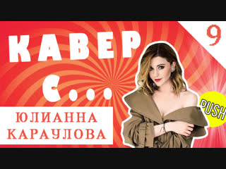 КАВЕР CО ЗВЕЗДОЙ: Юлианна Караулова. ПРИДУМАЙ НАЗВАНИЕ НОВОГО АЛЬБОМА И ВЫИГРАЙ ПРИЗ