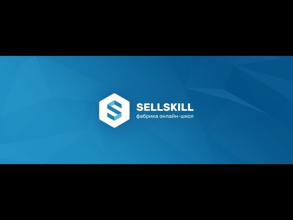 День 2 – Марафон Sell Skill