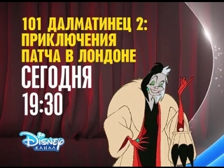 Мультфильм «101 далматинец 2: Приключения Патча в Лондона / 101 Dalmatians II: Patch's London Adventure» на Канале Disney!