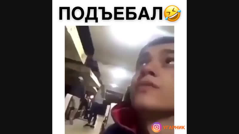 Подъебал 😂