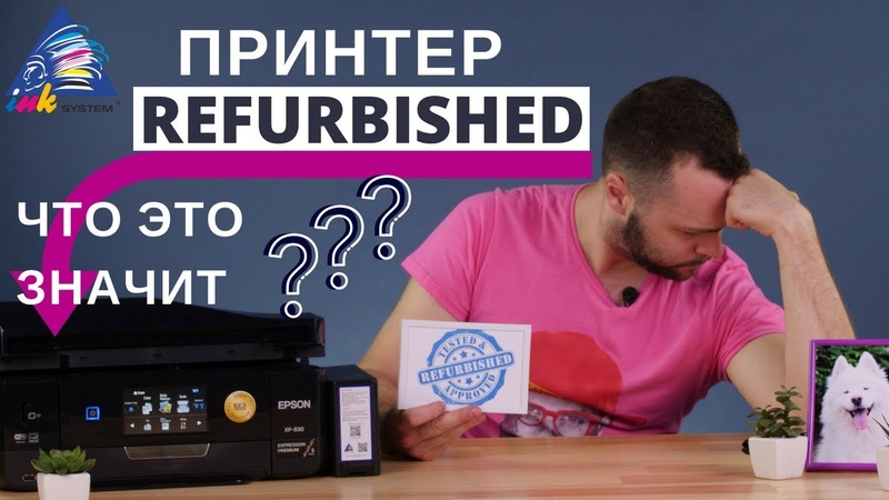 Принтер Refurbished. Что это значит