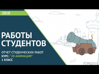 Cтуденческие работы: 1 класс по курсу