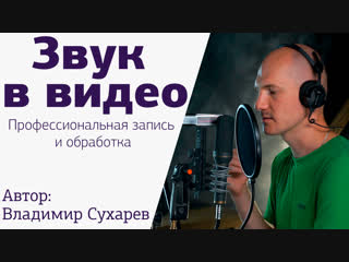 Звук в видео. Профессиональная запись и обработка - Курс со звукорежиссером Владимиром Сухаревым на Amlab