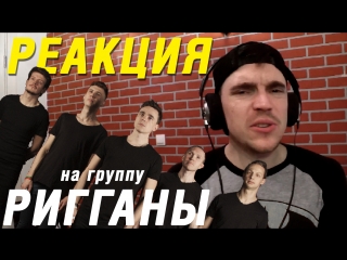 Реакция блогера на группу