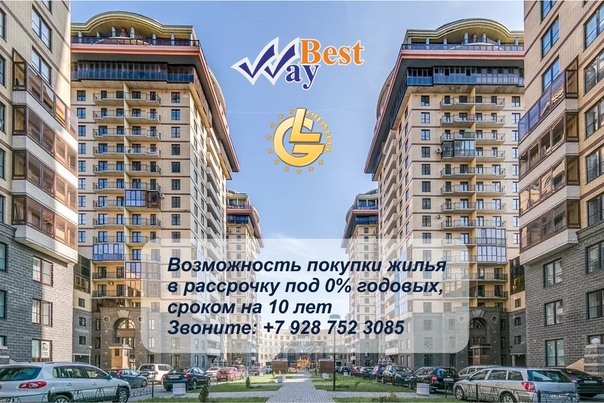 Возможность покупки жилья в рассрочку БЕЗ ПРОЦЕНТОВ, сроком на 10 лет. <br>Прекрасная альтернатива ипотеке! <br>А так же выход для тех, кому банк не одобряет ипотеку по причине: <br>- нет официальных доходов, <br>- испорчена кредитная история, <br>- нет гражданства, <br>- не проходите по возрасту. <br>Одобрение 100%, необходимые документы - только паспорт. <br>Звоните: +7 928 752 3085 <br>Принимаем материнский капитал. <br>Это лучшие предложение по покупке жилья в России. - фото Фото: Возможность покупки жилья в рассрочку БЕЗ ПРОЦЕНТОВ, сроком на 10 лет. <br>Прекрасная альтернатива ипотеке! <br>А так же выход для тех, кому банк не одобряет ипотеку по причине: <br>- нет официальных доходов, <br>- испорчена кредитная история, <br>- нет гражданства, <br>- не проходите по возрасту. <br>Одобрение 100%, необходимые документы - только паспорт. <br>Звоните: +7 928 752 3085 <br>Принимаем материнский капитал. <br>Это лучшие предложение по покупке жилья в России.