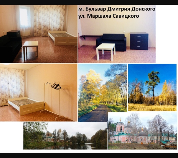 Ищу соседа/ку!<br>Подселю к себе одногодвух жильцов(в приоритете девушки) на долгий срок в просторную комнату(в 2-х комнатной квартире),в другой комнате живу я одна. Я не собственник, снимаю сама уже много лет у знакомой.Заселение будет без договора.В квартире есть всё для комфорта. Матрас имеется. Ежемесячная оплата с вас (8-го числа каждого месяца) 13000 р + коммунальные и интернет 2000 р. Всего 15000 р. м. Бульвар Дмитрия Донского, далее 30 минут на 858,848,753 автобусе или на маршрутке.Это улица Маршала Савицкого 22к2. От остановки 5 минут пешком.<br>Район спокойный, рядом деревня, где живописно.<br>Есть церковь,магазины,тц,поликлиника,ледовый дворец.Заселение по факту вместе с оплатой(оплату можно разбить на две части) <br>Мои требования к жильцу:<br>Наличие воспитания и уважения к другим людям!<br>Быть взрослыми, самостоятельными, ответственными людьми!<br>Стабильная ежемесячная оплата, без задержек!<br>Соблюдение тишины, особенно по ночам.<br>Уточняю: в ночное время уметь вести себя тихо, уважать своего соседа, не греметь, не орать по телефону, не разговаривать по громкой связи, не включать музыку, не хлопать дверьми.<br>Убираться в квартире, убирать за собой и аккуратно относиться к предметам пользования в данной квартире.<br>Я категорически против курения в квартире(для этого есть лест.площадка или балкон)<br>Не приводить большие компании и не устраивать вечеринки, без договорённости со мной.<br>О себе:<br>Я хорошо воспитанная,спокойная,позитивная девушка. Ненавязчивая,но при желании открыта к общению. Я неконфликтная, мне не нужны разборки.В случае разногласий предпочитаю разойтись с человеком. Не стану терпеть не уважительное отношение к себе,враньё и хамство.Я умею делать всё аккуратно и тихо(меня так воспитали с детства)<br>пишите в лс, читайте внимательно объявление! Я не буду отвечать на вопросы, на которые уже есть ответ в объявлении.<br>p.s. прежде чем писать мне, откройте свой профиль,чтобы я могла вам ответить. Всякие там альфонсы, озабоченные, богатые, разводящие мужчины идите лесом! <br>Не отнимайте моё драгоценное время!<br>#ищусоседа#подселюжильца<br>#москва#сдамкомнату - фото Фото: Ищу соседа/ку!<br>Подселю к себе одногодвух жильцов(в приоритете девушки) на долгий срок в просторную комнату(в 2-х комнатной квартире),в другой комнате живу я одна. Я не собственник, снимаю сама уже много лет у знакомой.Заселение будет без договора.В квартире есть всё для комфорта. Матрас имеется. Ежемесячная оплата с вас (8-го числа каждого месяца) 13000 р + коммунальные и интернет 2000 р. Всего 15000 р. м. Бульвар Дмитрия Донского, далее 30 минут на 858,848,753 автобусе или на маршрутке.Это улица Маршала Савицкого 22к2. От остановки 5 минут пешком.<br>Район спокойный, рядом деревня, где живописно.<br>Есть церковь,магазины,тц,поликлиника,ледовый дворец.Заселение по факту вместе с оплатой(оплату можно разбить на две части) <br>Мои требования к жильцу:<br>Наличие воспитания и уважения к другим людям!<br>Быть взрослыми, самостоятельными, ответственными людьми!<br>Стабильная ежемесячная оплата, без задержек!<br>Соблюдение тишины, особенно по ночам.<br>Уточняю: в ночное время уметь вести себя тихо, уважать своего соседа, не греметь, не орать по телефону, не разговаривать по громкой связи, не включать музыку, не хлопать дверьми.<br>Убираться в квартире, убирать за собой и аккуратно относиться к предметам пользования в данной квартире.<br>Я категорически против курения в квартире(для этого есть лест.площадка или балкон)<br>Не приводить большие компании и не устраивать вечеринки, без договорённости со мной.<br>О себе:<br>Я хорошо воспитанная,спокойная,позитивная девушка. Ненавязчивая,но при желании открыта к общению. Я неконфликтная, мне не нужны разборки.В случае разногласий предпочитаю разойтись с человеком. Не стану терпеть не уважительное отношение к себе,враньё и хамство.Я умею делать всё аккуратно и тихо(меня так воспитали с детства)<br>пишите в лс, читайте внимательно объявление! Я не буду отвечать на вопросы, на которые уже есть ответ в объявлении.<br>p.s. прежде чем писать мне, откройте свой профиль,чтобы я могла вам ответить. Всякие там альфонсы, озабоченные, богатые, разводящие мужчины идите лесом! <br>Не отнимайте моё драгоценное время!<br>#ищусоседа#подселюжильца<br>#москва#сдамкомнату