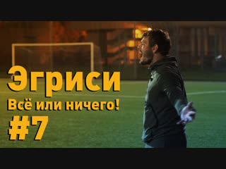 Эгриси №7. Уткин на игре Картавого Ника. Матч с ушедшими ветеранами