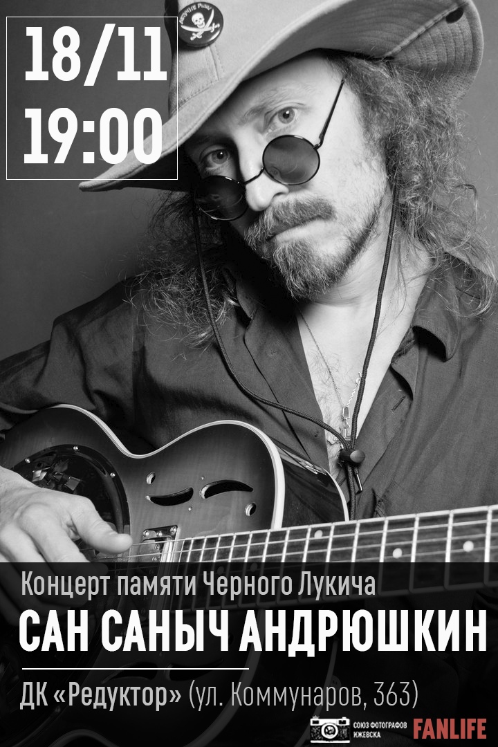 Афиша Ижевск 18.11 - Сан Саныч Андрюшкин в ДК Редуктор