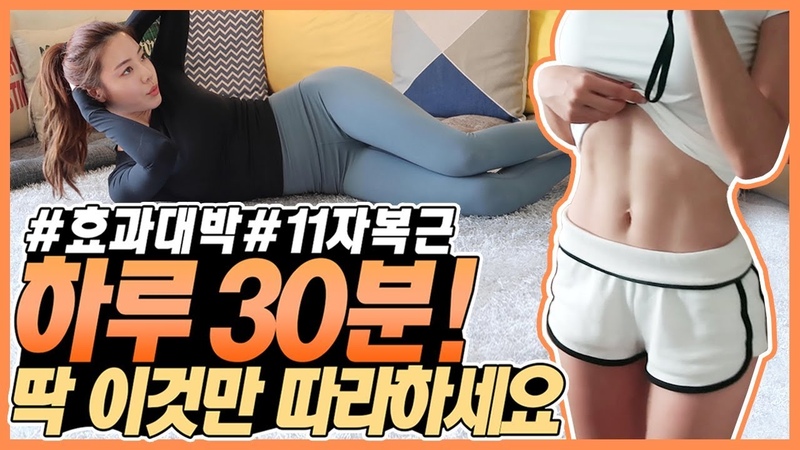 (1편) 11자복근! 하루 30분동안 딱 이것만 따라하세요!
