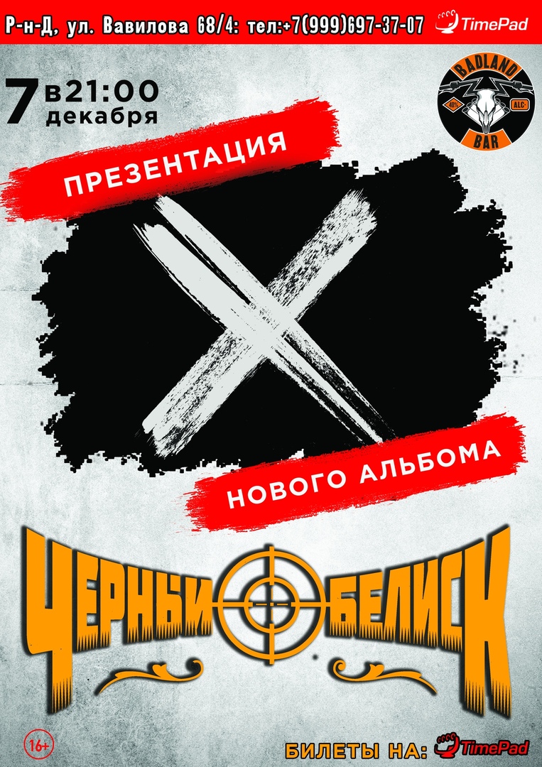 Афиша Ростов-на-Дону 7 декабря - ЧЕРНЫЙ ОБЕЛИСК РОСТОВ, BADLAND