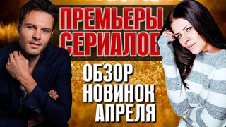 ПРЕМЬЕРЫ НЕДЕЛИ: Московские тайны 3, Клевер желаний, Ростов, Не женская работа, Психология любви