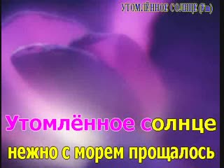 УТОМЛЕННОЕ СОЛНЦЕ НЕЖНО С МОРЕМ ПРОЩАЛОСЬ MP3 СКАЧАТЬ БЕСПЛАТНО УТОМЛЕННОЕ СОЛНЦЕ НЕЖНО С МОРЕМ ПРОЩАЛОСЬ MP3 СКАЧАТЬ БЕСПЛАТНО