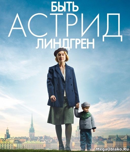 Быть Астрид Линдгрен / Unga Astrid (2018/WEB-DL/WEB-DLRip) Быть Астрид Линдгрен / Unga Astrid (2018/WEB-DL/WEB-DLRip)