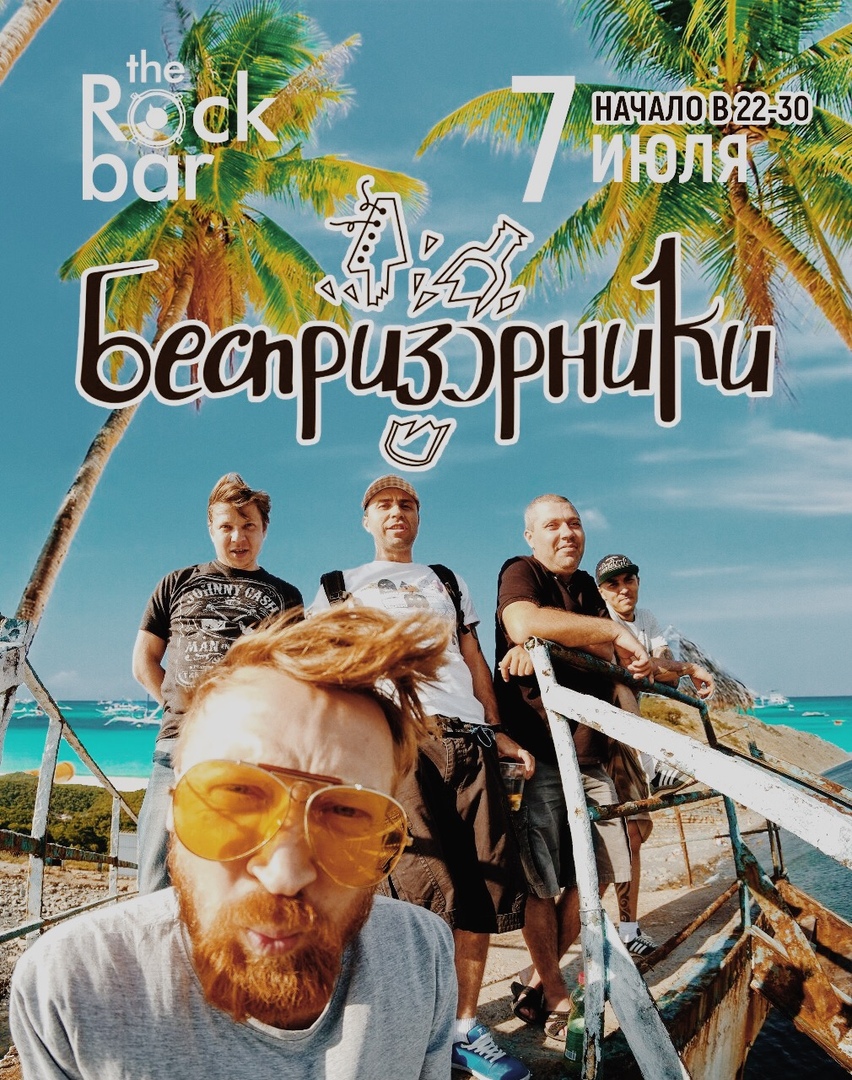 Афиша Краснодар 7 июля - БЕСПРИЗОРНИКИ TheRockBar