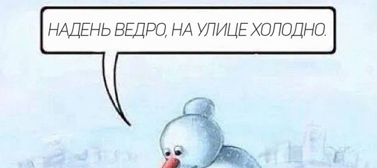 Картинка смешная снеговиков одень ведро