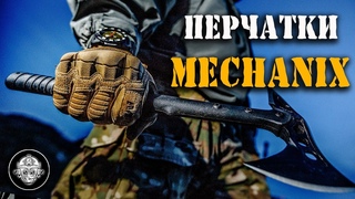 РУЧНЫЕ ВЕЗДЕХОДЫ! ВСЕ ПРО ПЕРЧАТКИ MECHANIX! СЕКРЕТЫ И ТЕХНОЛОГИИ ЛЕГЕНДАРНОГО ТАКТИЧЕСКОГО БРЕНДА!