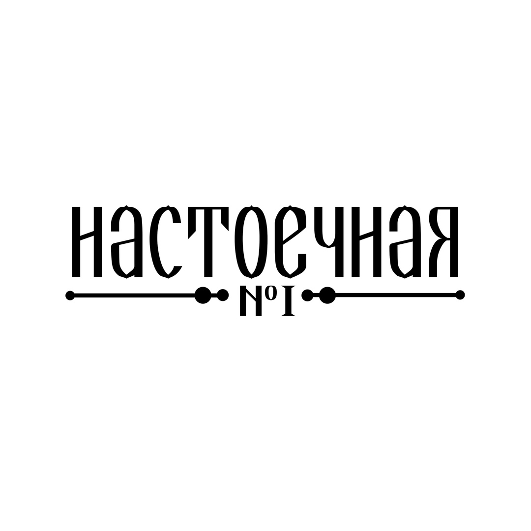 Афиша Нижний Новгород Настоечная №1